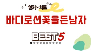 가성비 인기있는 바디로션꽃을든남자 추천 후기 TOP5