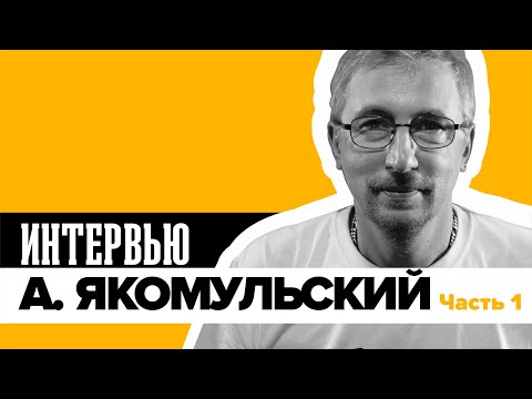 А. Якомульский | До "Ногу свело!", в "Ногу свело!" и после "Ногу свело!"