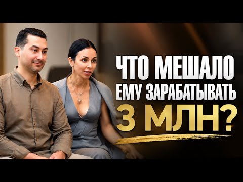 Он хотел зарабатывать 3 миллиона. Что ему мешало? История клиента.