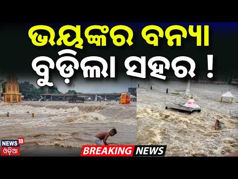 ଭୟଙ୍କର ବନ୍ୟା |ବୁଡ଼ିଲା ସହର ! Heavy Flood In Nashik Maharashtra |Godavari River Overflowing |Odia News