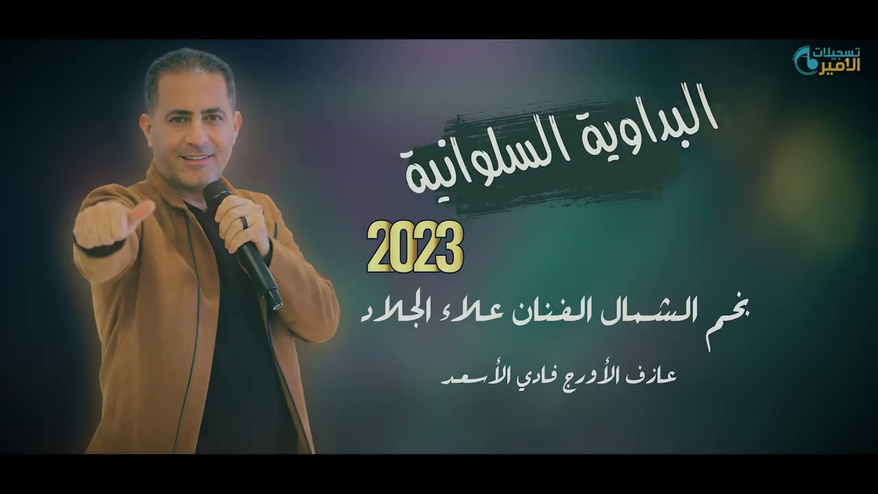 النجم علاء الجلاد 🔥البداوية السلوانية💣 جديد 2023 🔥حريقة💣 أكشن