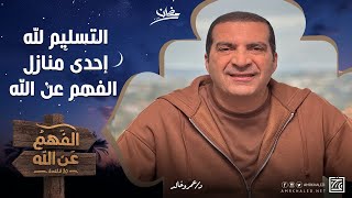 التسليم لله إحدى منازل الفهم عن الله ... طريقك لتطهير قلبك وتحصين نفسك | د\عمرو خالد