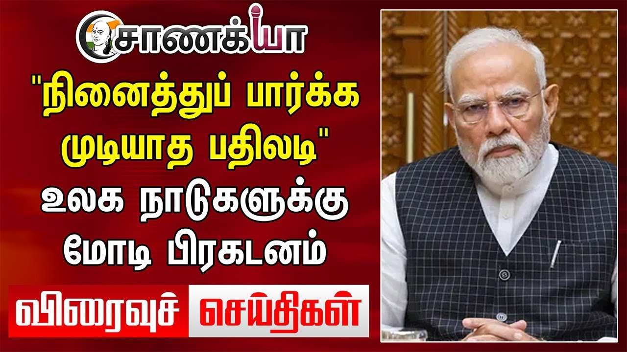 #TodayHeadlines:"நினைத்துப் பார்க்க முடியாத பதிலடி" | Modi Ready For Revenge for Pahalgam Issue