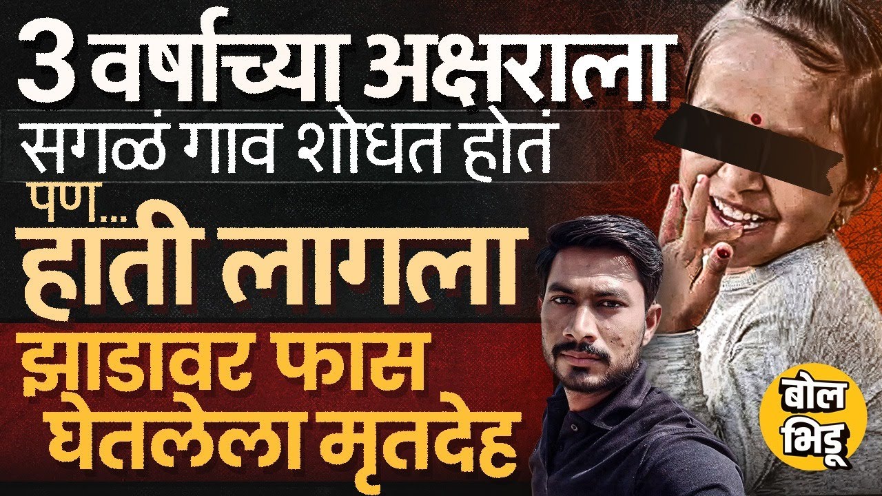 Beed Akshara Missing Case: आधी वडिलांचा मृतदेह सापडला; नंतर मुलीचाही, चिमुकल्या अक्षरासोबत घडलं काय?