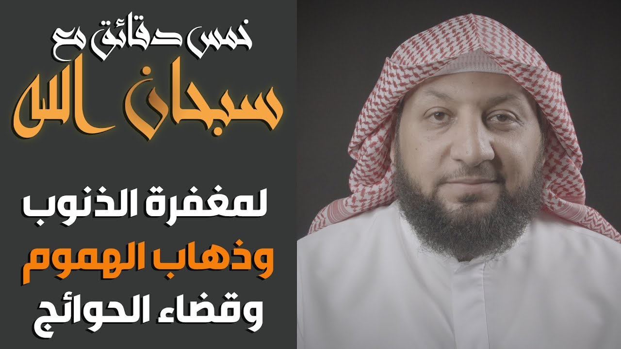 خمس دقائق تركيز مع (( التسبيح )) ياسر سلامة