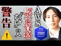 AWS認定資格「だけ」の人に警告！取得後は○○で差がつきます！