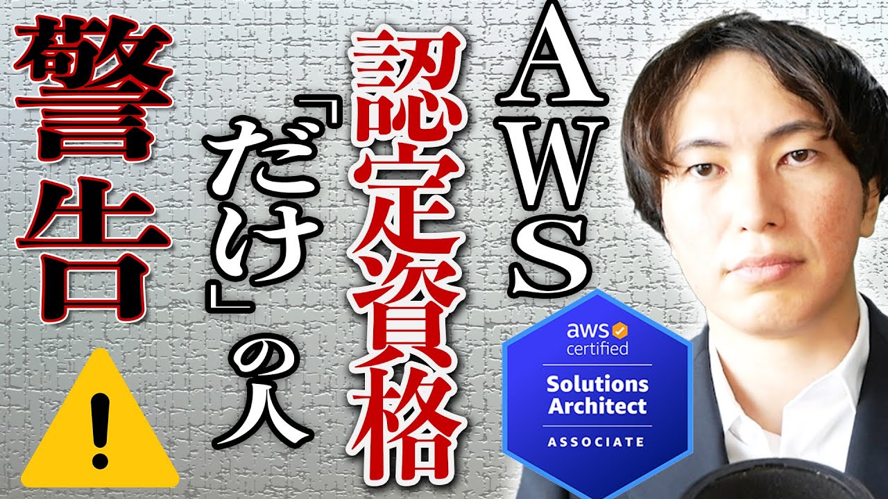 AWS認定資格「だけ」の人に警告！取得後は○○で差がつきます！