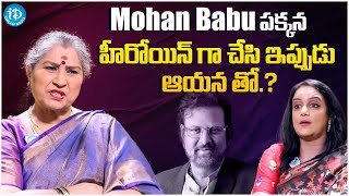 Actress Annapurnamma About Mohan Babu || Latest Interview || @iDreamFilmNagar