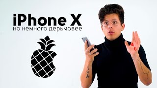 Iphone X От Pineapple (Chuproff)