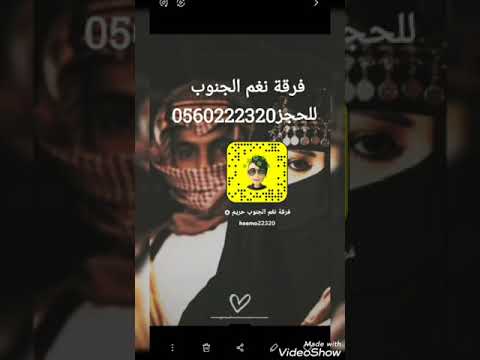 ابغى قلبك وابغى عقلك وابغى عينك اليمين فرقة نغم الجنوب