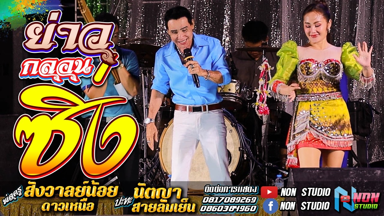 ต้นฉบับลำซิ่ง # พ่อครูสังวาลย์น้อย ดาวเหนือx นัตญา สายลมเย็น !จรัสซาวด์แอนดไลท์ ขอนแก่น