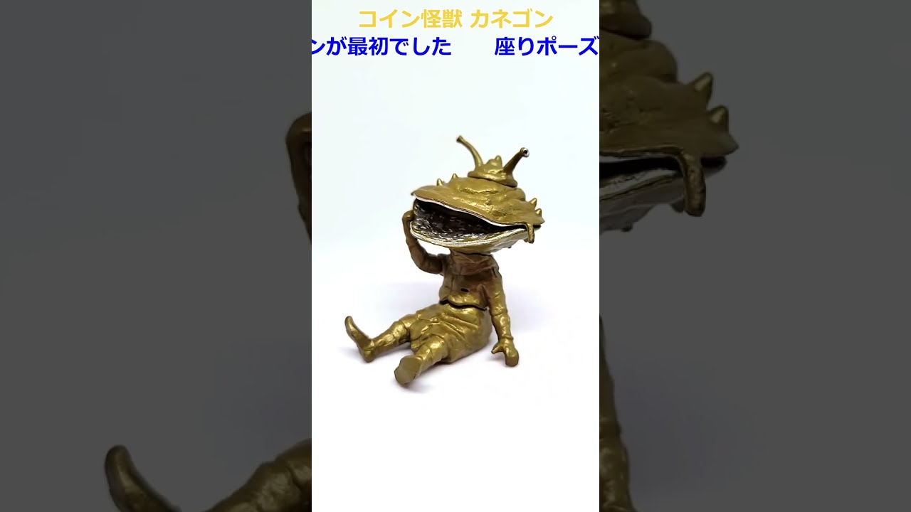 HGウルトラマン カネゴン（HG20） #short - YouTube