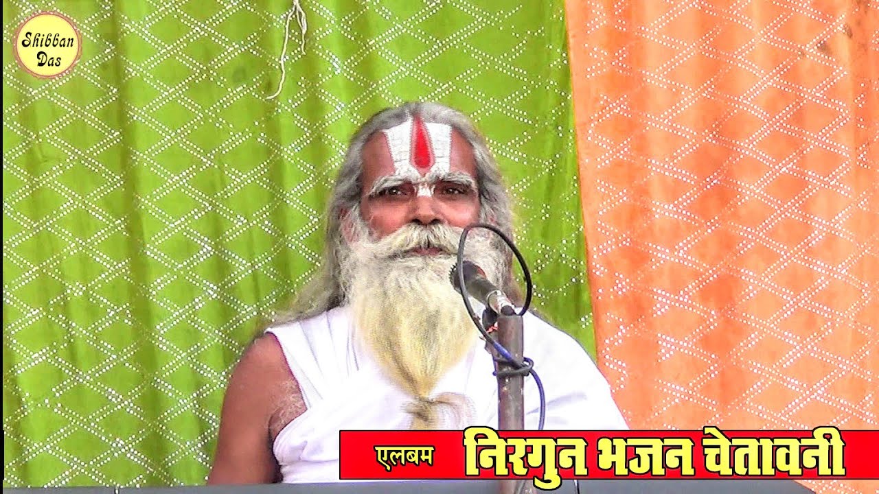 सतगुरु बिन साहेब #निरगुन #भजन #चेतावनी  स्वर शिब्बन दास । #ShibbanDas