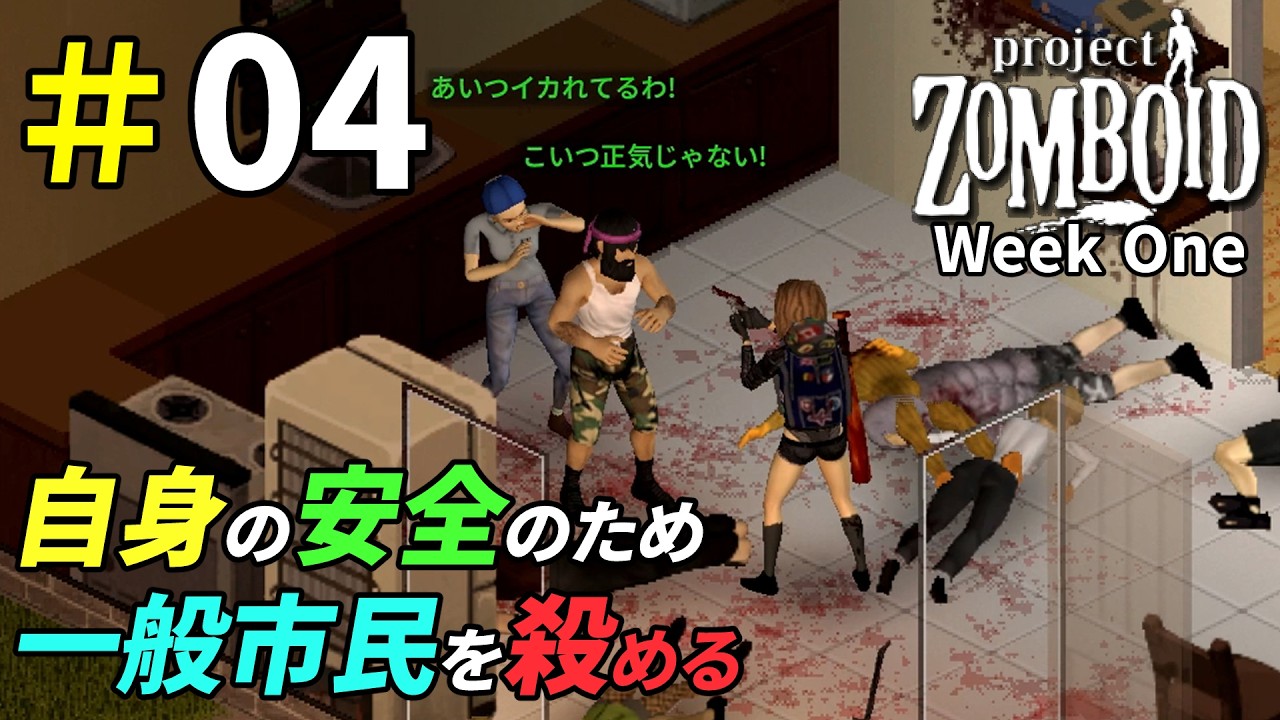 一軒家から市民を排除して安息の地を手に入れる[Project Zomboid]：04