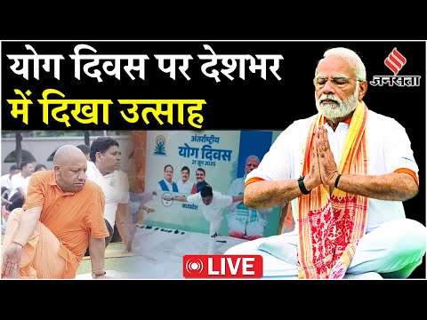 LIVE: International Yoga Day 2025 में PM Modi के अलावा CM Yogi, CM Mohan yadav भी योग करते दिखाई दिए