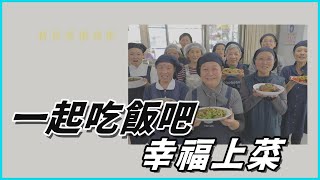 【看見菩提身影】 羅緣華 范賢明|今日誰上菜 - 一起吃飯吧幸福上菜 20230224