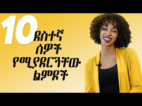 ቪዲዮ: ደስተኛ ለሆኑ ሰዎች 10 ምክሮች