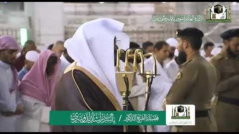 تلاوة فضيلة الشيخ د.‎ياسر الدوسري من صلاة المغرب 17 صفر 1441هـ