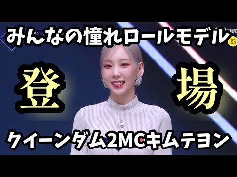 【クイーンダム2/日本語字幕】少女時代テヨンのMC登場シーンで誰もが目を輝かす瞬間