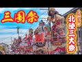 北陸三大祭 【三国祭 2026】山車 三國神社 集結·回転など 2026.5.20 福井県 坂井市 三国町