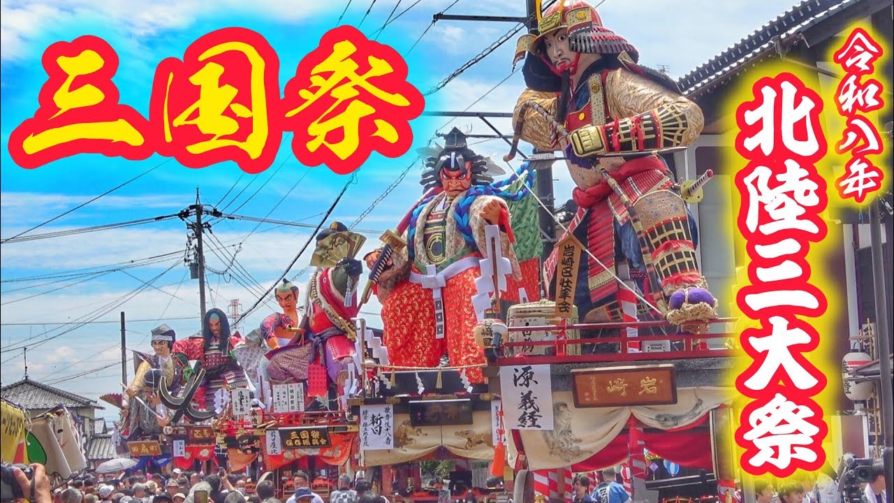 北陸三大祭 【三国祭 2026】山車 三國神社 集結·回転など 2026.5.20 福井県 坂井市 三国町