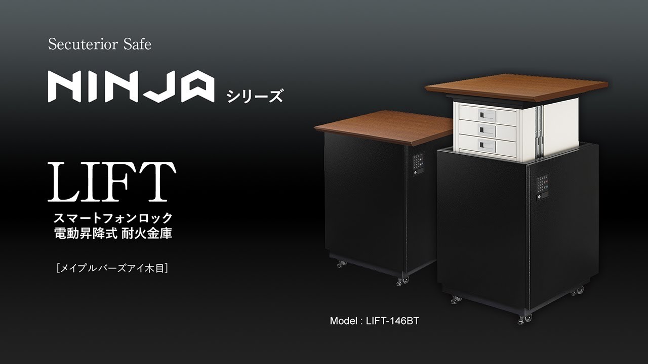 耐火金庫LIFT］スマートフォンロック 電動昇降式耐火金庫 NINJA