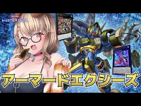 【遊戯王マスターデュエル】十二アーマードエクシーズ強くない...？【木漏日わんこ/Vtuber】