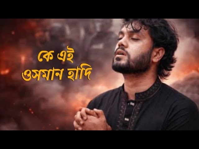 ⁣ওসমান হাদী: নীরবতার ভেতর দাঁড়িয়ে থাকা একজন মানুষ | ra raju official