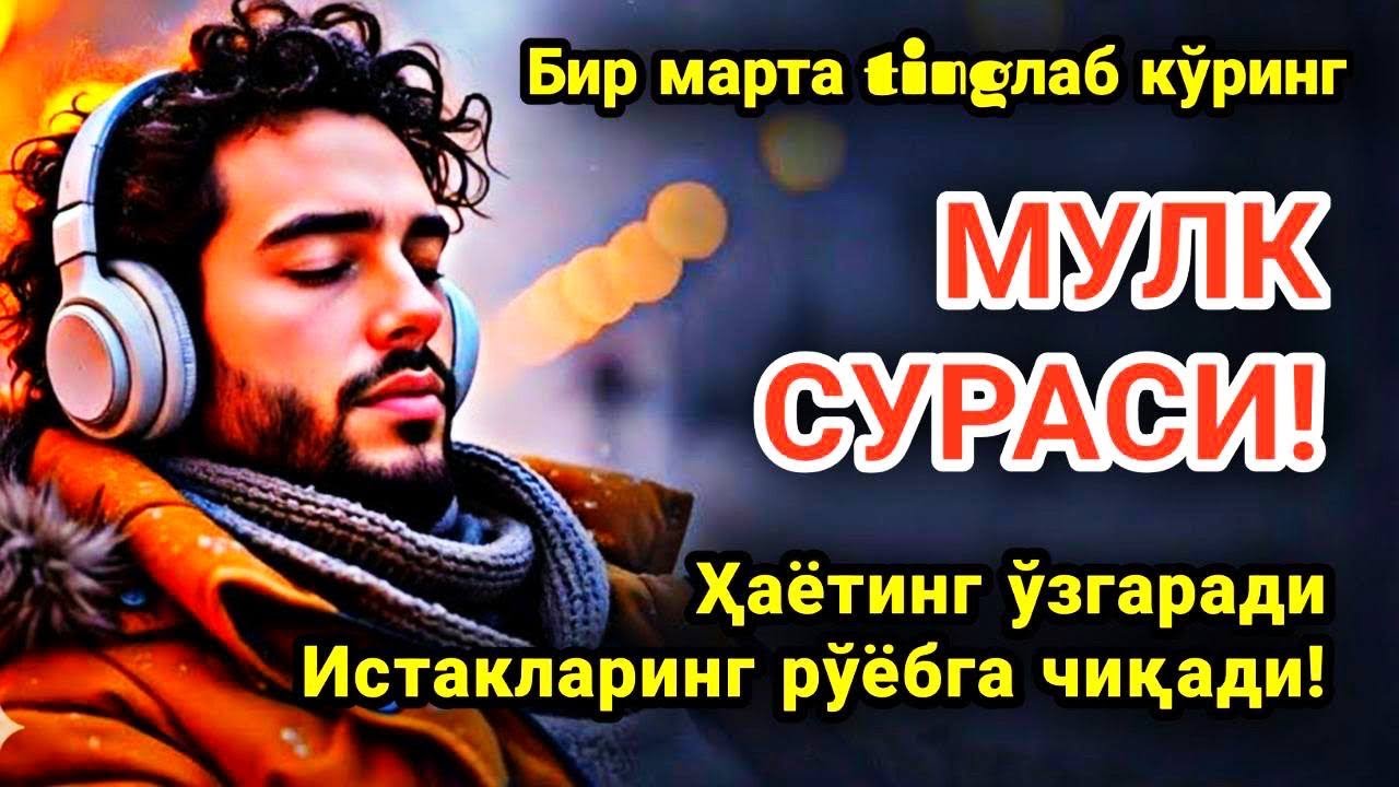 Қуръон тилавати Ал-Мулк – охиратга ёруғ йўл, қалбга таскин #дуолар #Mулксураси #mulksurasi 