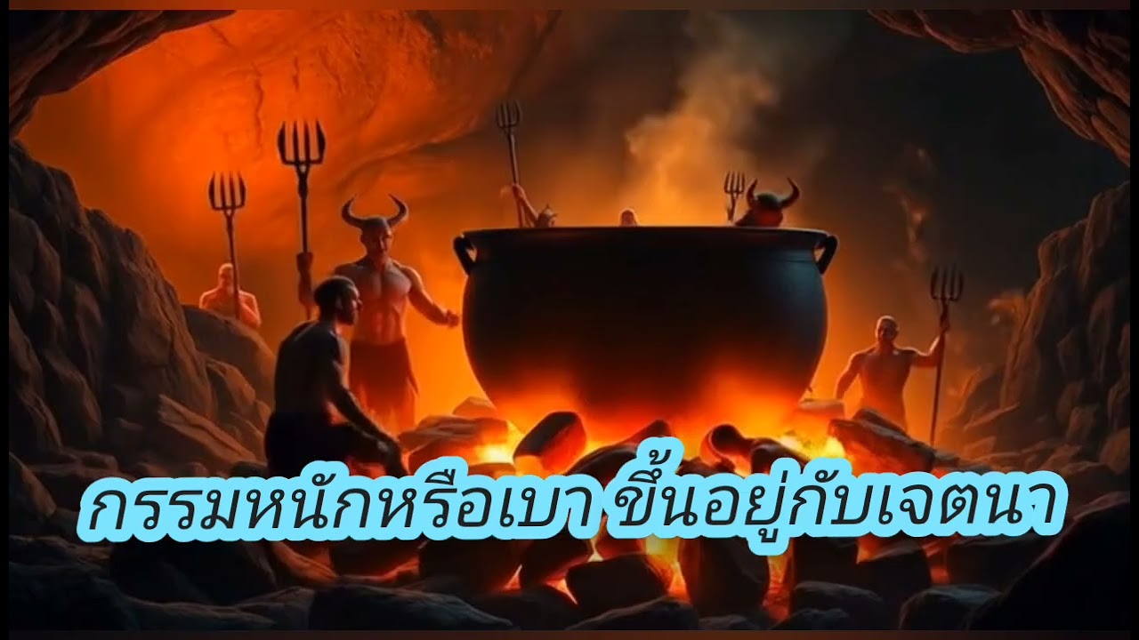 ตกนรกแล้ว โอกาสที่จะกลับมาเกิดเป็นมนุษย์นั้นเป็นศูนย์ จริงหรือไม่? #ตื่นรู้ด้วยธรรม #ep 