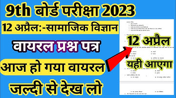 12 अप्रैल :- सामाजिक विज्ञान |  आज हो गया वायरल | Jac Board Class 9 Social Science Viral Questions