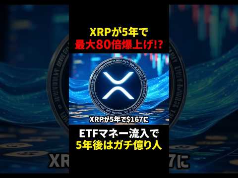 【リップル（XRP）】5年で80倍爆上げ？！ETFマネー流入で5年後ガチで億り人？！