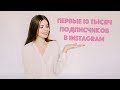 КАК БЫСТРО НАБРАТЬ 10000 ПОДПИСЧИКОВ В INSTAGRAM