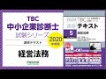 2020速修テキスト05経営法務 第1部第1章「経営法務の概要と民法」Ⅴ