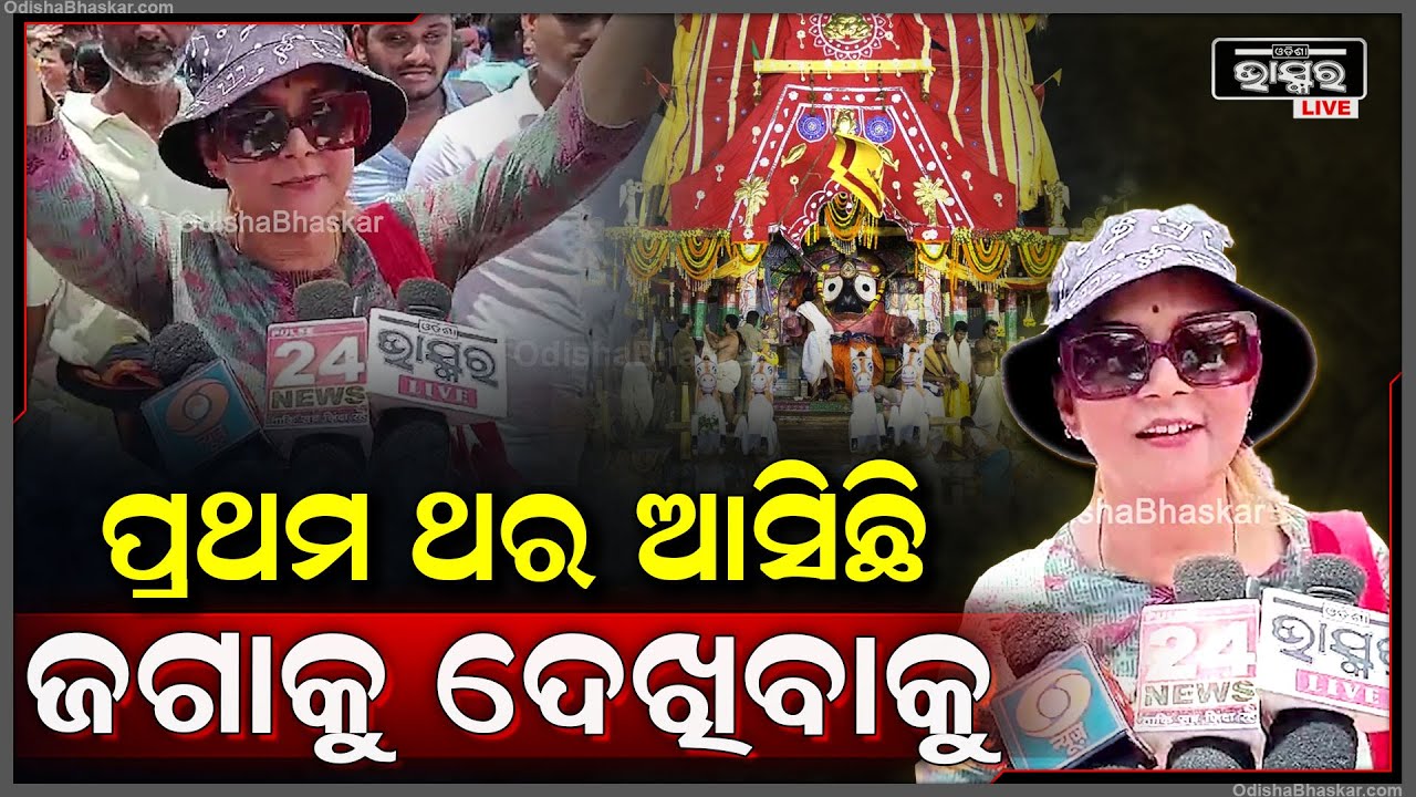 ମୁଁ ପ୍ରଥମ ଥର ଆସିଛି, ମୋ ଭାଗ୍ୟରେ ଥିଲା ଜଗାକୁ ଦର୍ଶନ କରିବା, ଜଗାକୁ ଦେଖି ବହୁତ ଖୁସି ଲାଗୁଛି...