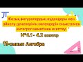 Жазық фигуралардың аудандарын есептеу. 11-сынып Алгебра №4.1-4.2