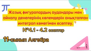 картинка: Жазық фигуралардың аудандарын есептеу. 11-сынып Алгебра №4.1-4.2