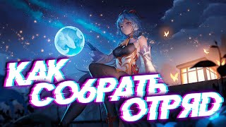 Как собрать сильный отряд | Гайд по отрядам Genshin Impact