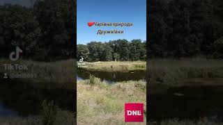 ❤️Чарівна природа Дружківки