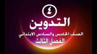 المهارات الرقمية-التدوين - المرحلة الابتدائية- خامس وسادس