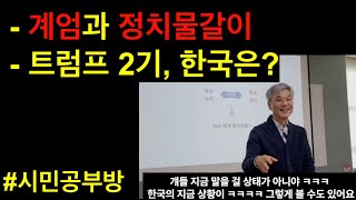 [시민공부방] 트럼프 2기, 한국은?