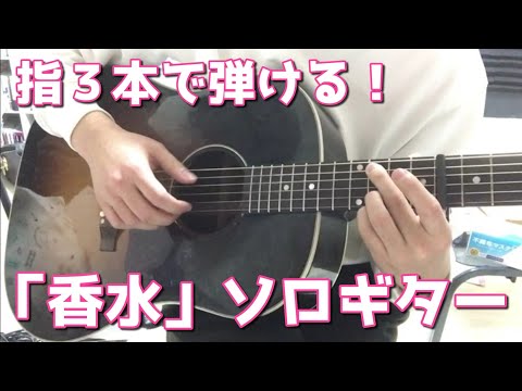 【ソロギター】瑛人「香水」