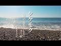 シケモク 「夏の色を探しに」AIR 2026.4.18 長野the Venue