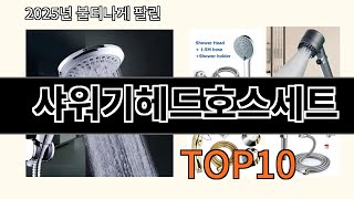 샤워기헤드호스세트 후기 좋은 쿠팡 베스트셀러 BEST 10
