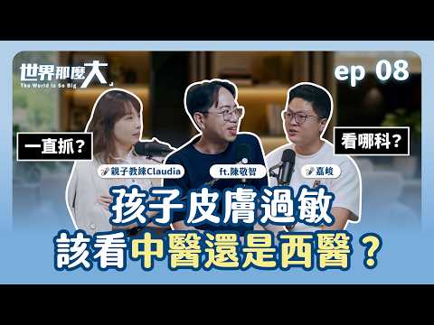 孩子皮膚過敏，該看中醫還是西醫？看懂身體、飲食與情緒留下的線索影片縮圖