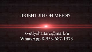 ОНЛАЙН ГАДАНИЕ. ЛЮБИТ ЛИ ОН МЕНЯ? ОНЛАЙН ГАДАНИЕ. ЛЮБИТ ЛИ ОН МЕНЯ?