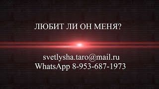 ОНЛАЙН ГАДАНИЕ. ЛЮБИТ ЛИ ОН МЕНЯ?