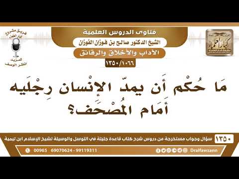 [1066 /1350] ما حكم أن يمد الإنسان رجليه أمام المصحف؟ الشيخ صالح الفوزان