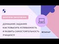 Домашние задания: как повысить успеваемость и развить самостоятельность учащихся