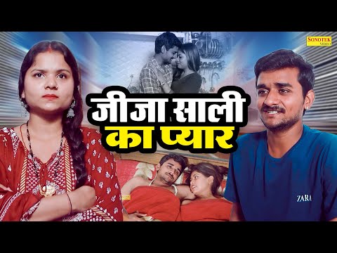 जीजा साली का प्यार - Jija Sali Ka Pyar - Vipin Amrohi , Priya - New Dehati Film 2023 - Chanda Comedy